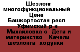 Шезлонг многофункциональный Babyton › Цена ­ 2 000 - Башкортостан респ., Уфимский р-н, Михайловка с. Дети и материнство » Качели, шезлонги, ходунки   